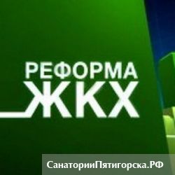 Совещание Фонда содействия реформированию ЖКХ