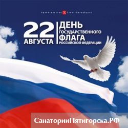 Пятигорск приглашает на День флага России