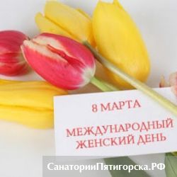 Программа к Международному женскому дню