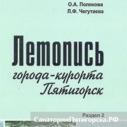 Летопись Пятигорска нашла свое продолжение