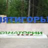 Территория-санатория-00.jpg