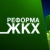 Совещание Фонда содействия реформированию ЖКХ