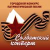 Зональный фестиваль «Солдатский конверт-2013»