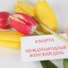 Программа к Международному женскому дню